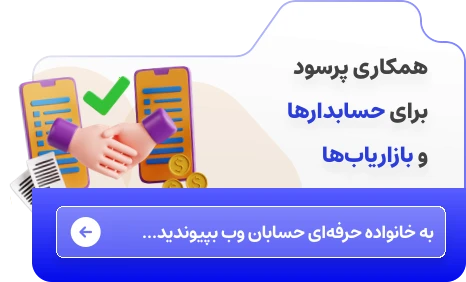فرم شروع همکاری با حسابان وب