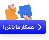 درخواست همکاری با حسابان وب