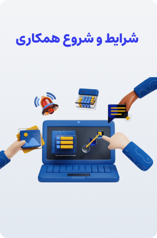 شرایط و مراحل شروع همکاری با حسابان وب