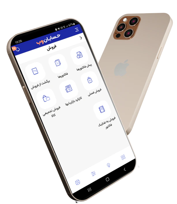 اپلیکیشن حسابداری موبایل حسابان وب