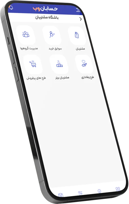 ابزاری هوشمند برای مدیریت مشتریان و جلوتر بودن از رقبا. باشگاه مشتریان آنلاین حسابان وب برای مدیریت وفاداری مشتریان