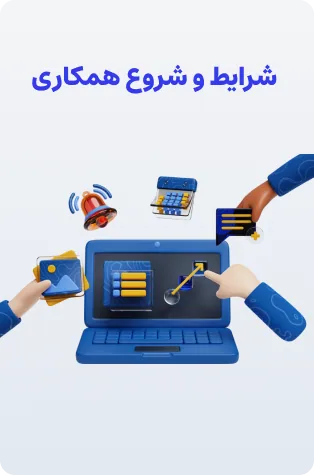 شرایط و مراحل شروع همکاری با حسابان وب
