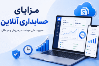 مزایای حسابداری آنلاین چیست؟