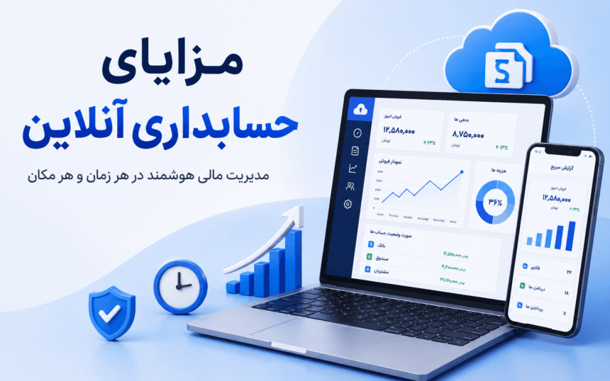 مزایای حسابداری آنلاین چیست؟