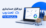 نرم افزار حسابداری تحت وب برای فروشگاه ها؟