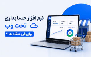 نرم افزار حسابداری تحت وب برای فروشگاه ها؟