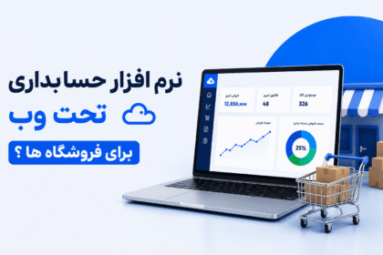 نرم افزار حسابداری تحت وب برای فروشگاه ها؟