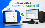 نرم افزار حسابداری تحت وب یا ویندوزی؟