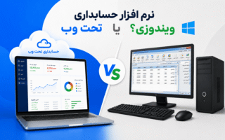 نرم افزار حسابداری تحت وب یا ویندوزی؟