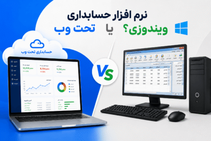 نرم افزار حسابداری تحت وب یا ویندوزی؟