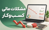 چرا دیر متوجه مشکلات مالی کسب و کار می‌شویم؟