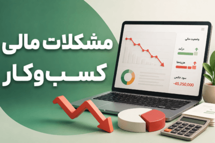 چرا دیر متوجه مشکلات مالی کسب و کار می‌شویم؟