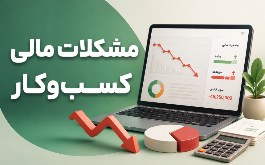 چرا دیر متوجه مشکلات مالی کسب و کار می‌شویم؟