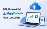 چرا کسب و کارها به حسابداری ابری مهاجرت می کنند؟