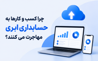 چرا کسب و کارها به حسابداری ابری مهاجرت می کنند؟