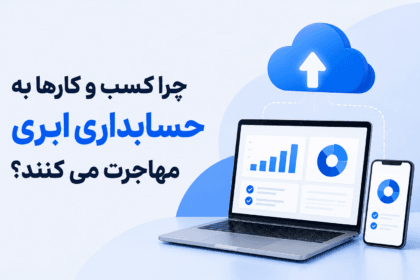 چرا کسب و کارها به حسابداری ابری مهاجرت می کنند؟