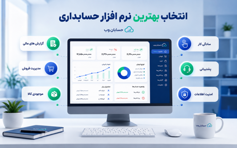راهنمای انتخاب بهترین نرم افزار حسابداری برای کسب و کار 2