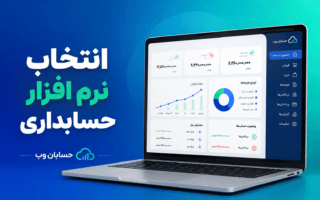 راهنمای انتخاب بهترین نرم افزار حسابداری برای کسب و کار