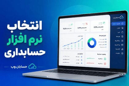راهنمای انتخاب بهترین نرم افزار حسابداری برای کسب و کار