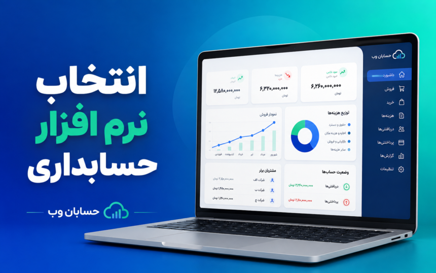 راهنمای انتخاب بهترین نرم افزار حسابداری برای کسب و کار