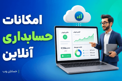 نرم افزار حسابداری آنلاین برای کسب و کارهای کوچک 10 امکان ضروری