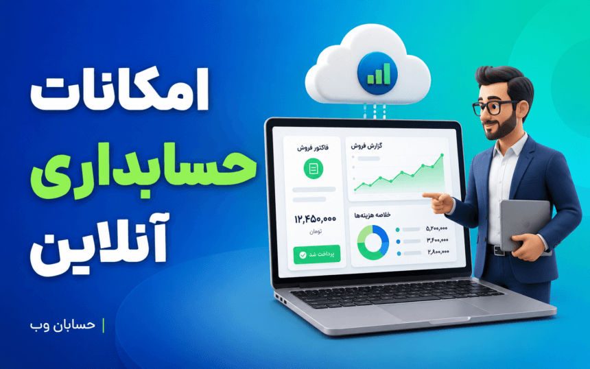 نرم افزار حسابداری آنلاین برای کسب و کارهای کوچک 10 امکان ضروری