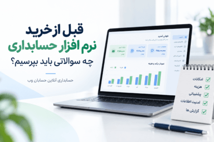 چک لیست بررسی نرم افزار حسابداری قبل از خرید