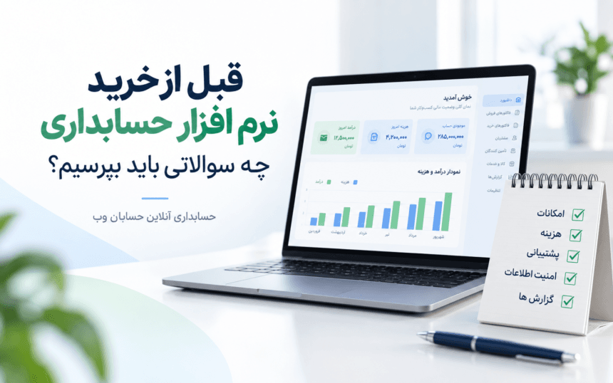 چک لیست بررسی نرم افزار حسابداری قبل از خرید