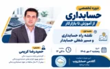 وبینار تخصصی آموزش حسابداری از آموزش تا بازار کار آکادمی حسابان وب