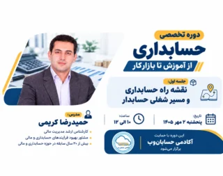 وبینار تخصصی آموزش حسابداری از آموزش تا بازار کار آکادمی حسابان وب
