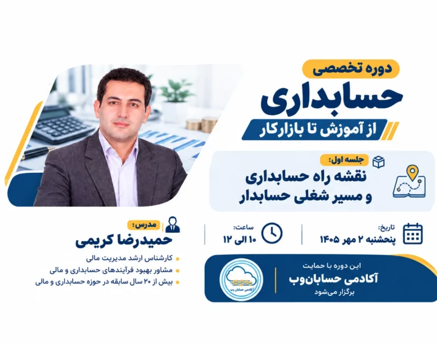 وبینار تخصصی آموزش حسابداری از آموزش تا بازار کار آکادمی حسابان وب